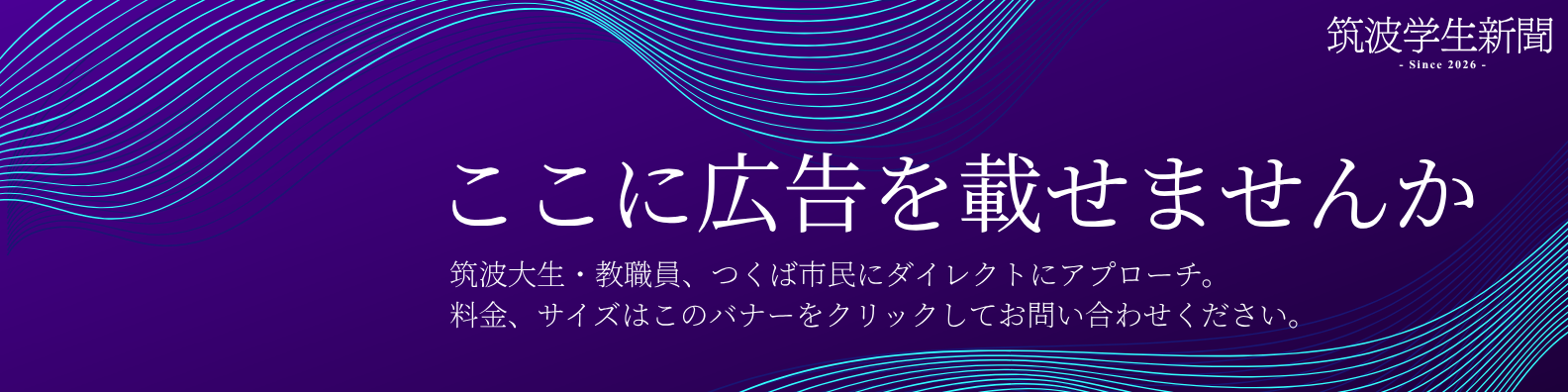 筑波学生新聞　広告募集中