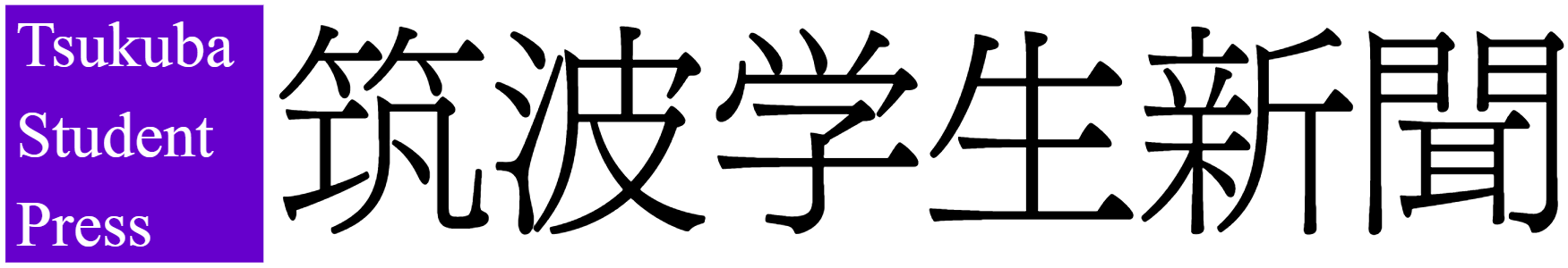筑波学生新聞 Tsukuba Student Press